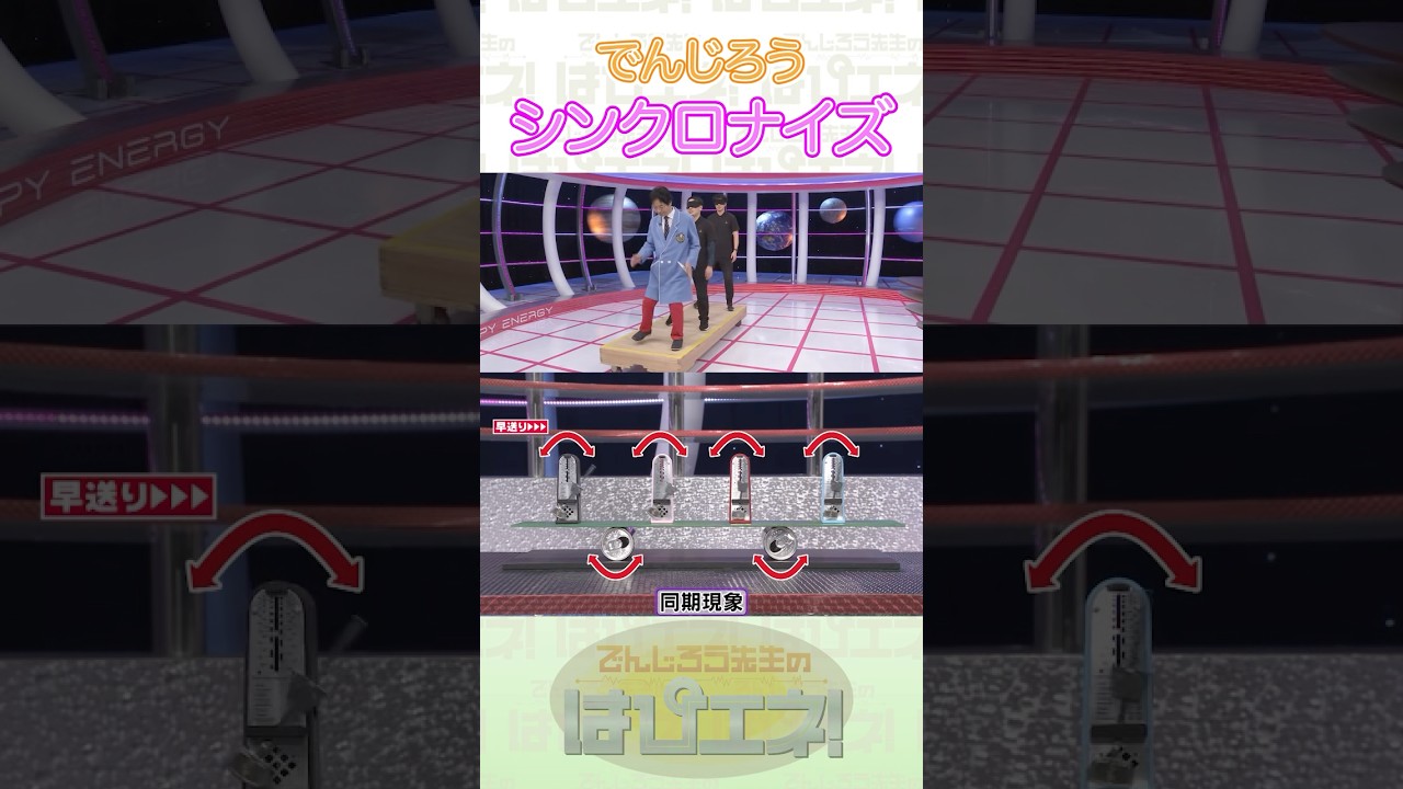 シンクロナイズ #Shorts #でんじろう先生 #実験 #science #はぴエネ #科学 シンクロナイズ #Shorts #でんじろう先生 #実験 #science #はぴエネ #科学