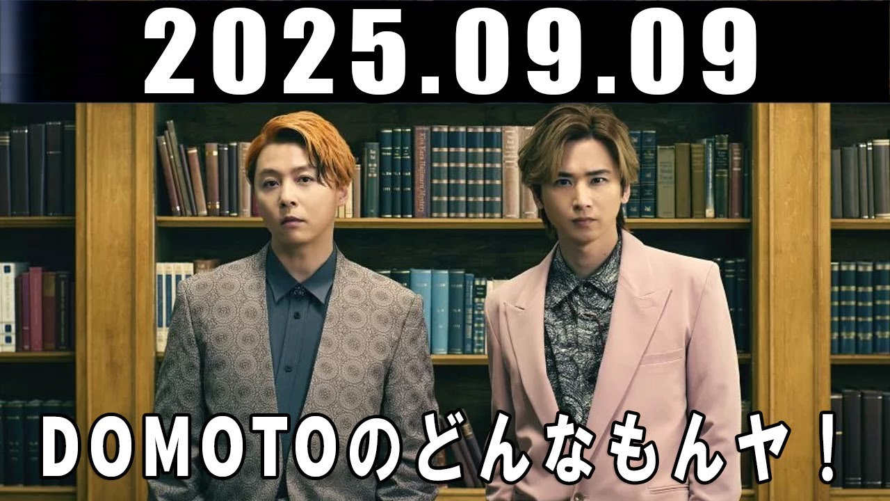 DOMOTOのどんなもんヤ! 堂本剛 堂本光一 堂本光一 さん 2025.09.09
