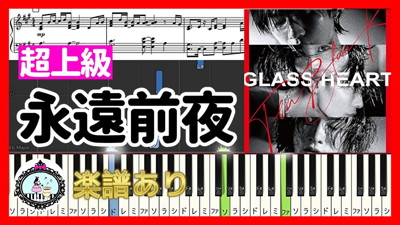 永遠前夜 – TENBLANK「グラスハート」挿入歌 Netflix ドラマ◆ピアノ 楽譜 超上級 ◆佐藤健、宮﨑優、町田啓太、志尊淳、菅田将暉、山田孝之