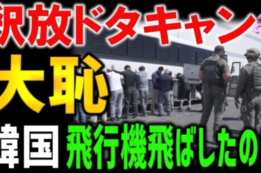 【緊急速報】韓国３００名、米国の釈放ドタキャンへ。飛行機到着も、韓国民たちが来ない笑劇のような事実の裏側。