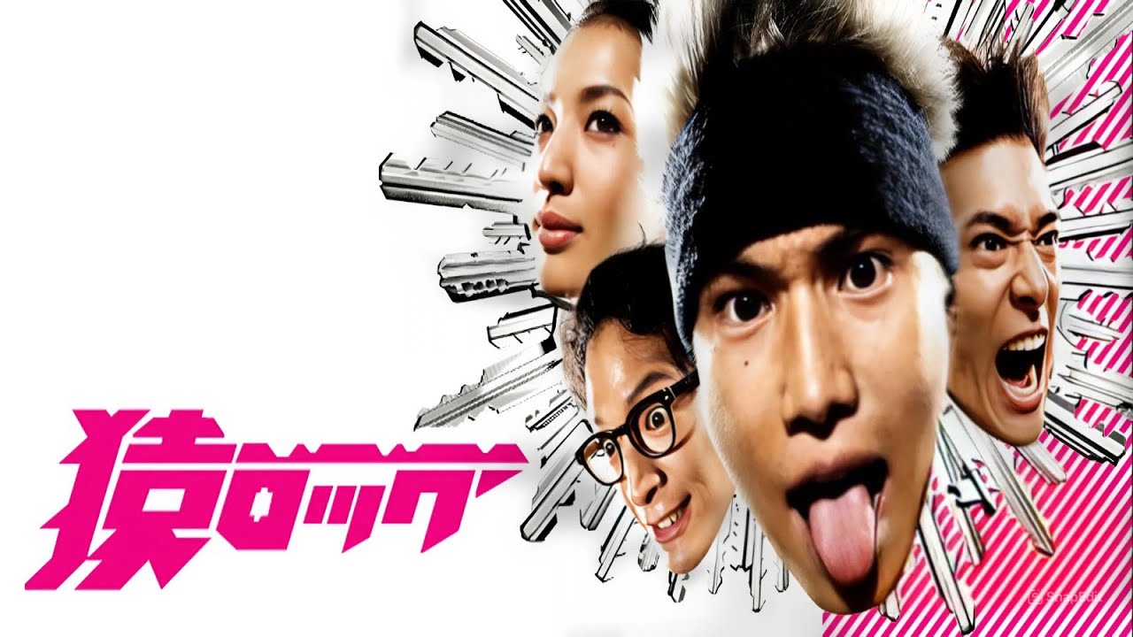 【日本ドラマスペシャル】 猿ロック 2009 👨❤️👨🏠第7~9話 🌈🍱📺 『 鍵開けの天才サルの青春物語』 🔥🅷🅾🆃🔥 𝙁𝙐𝙇𝙇𝙃𝘿 2025