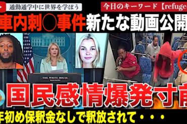 14回の逮捕歴！？ウクライナの女性が被害に遭ったノースカロライナ州列車内事件で、新たな動画が公開され、そのあまりに酷い内容に米国民が激怒する