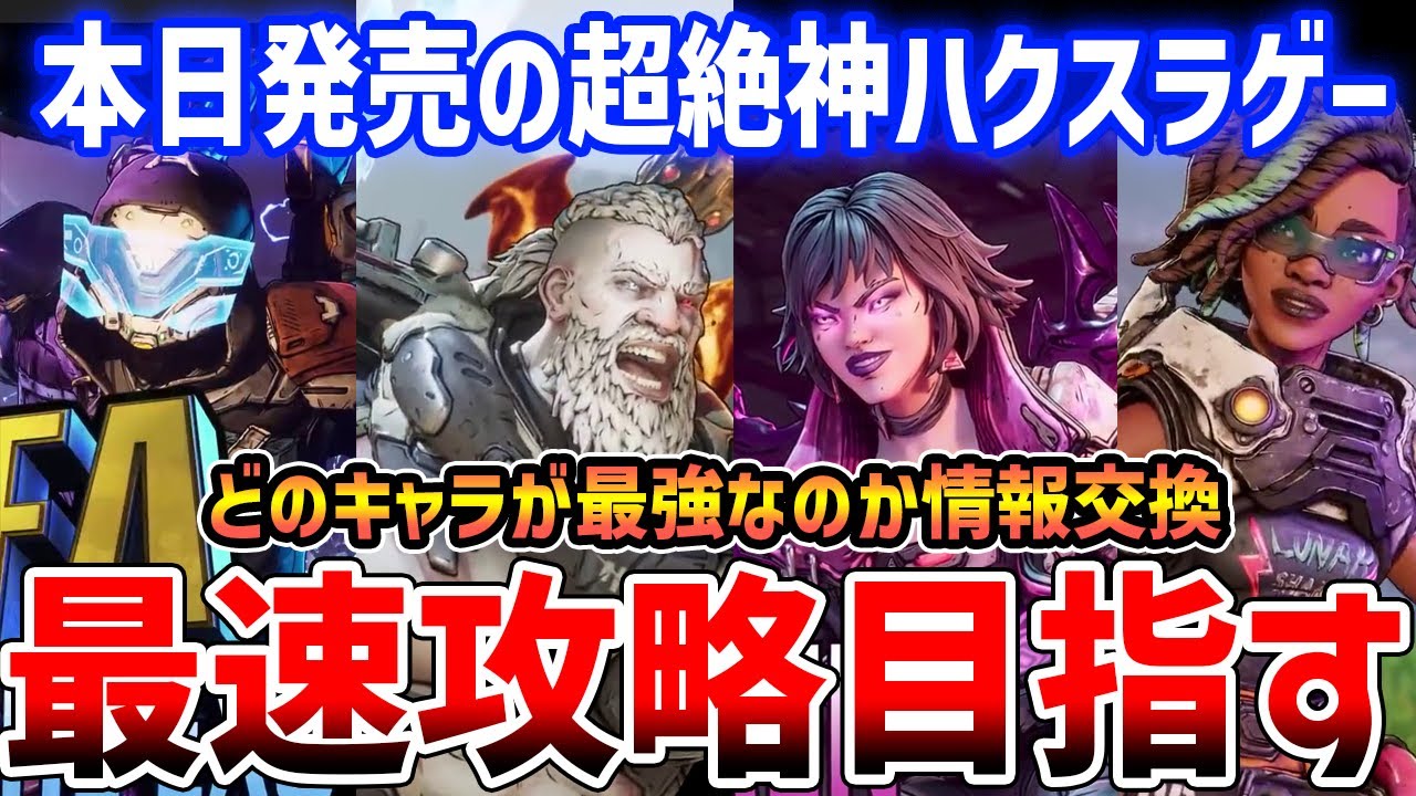 【Borderlands 4】神ハクスラゲーの新作遊んでいくぞ!最速攻略&最強キャラは誰なのか!?【ボーダーランズ4】