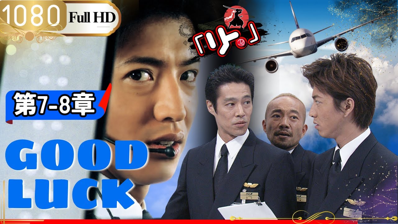 「Jドラマ」🎴GOODLUCK ~7 さらば空 ~ 8 WANTED🎌「ロマンスドラマ」