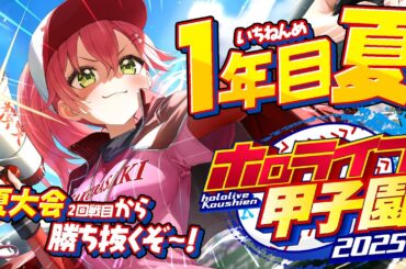 【#ホロライブ甲子園2025】桜咲高校１年目‼⚾夏大会勝ち抜いていくぞ！！！！！！！！【ホロライブ/さくらみこ】