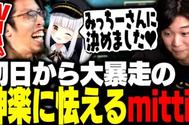 LTK顔合わせ初日から暴走が止まらない神楽めあに本気で怯えるみっちー【League of Legends】