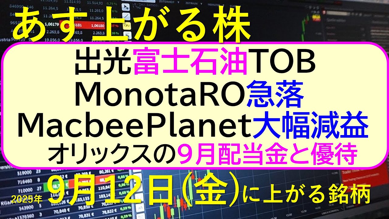 あす上がる株 2025年9月12日(金)に上がる銘柄。出光富士石油TOB。MonotaRO急落。MacbeePlanet大幅減益。オリックスの9月配当~最新の日本株情報。高配当株の株価やデイトレ情報~
