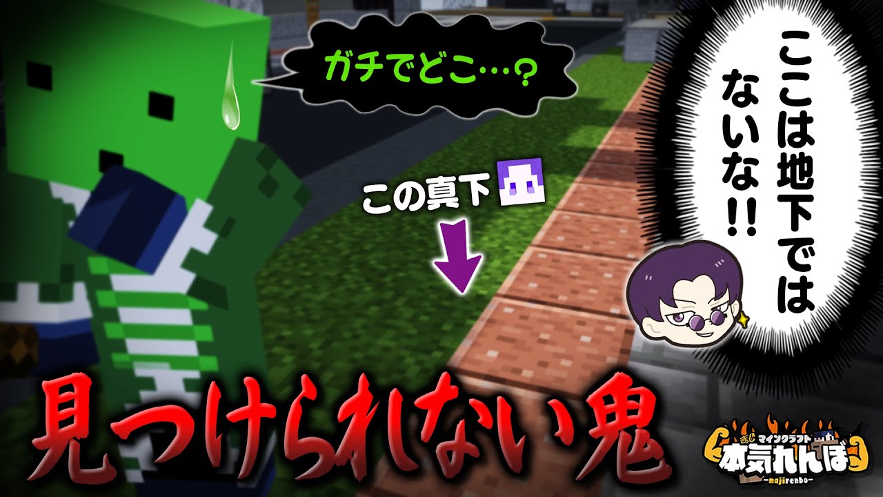 【マイクラ】何故か地下にいる!?鬼に見つからない禁断の隠れ方【本気れんぼ】 【マイクラ】何故か地下にいる!?鬼に見つからない禁断の隠れ方【本気れんぼ】