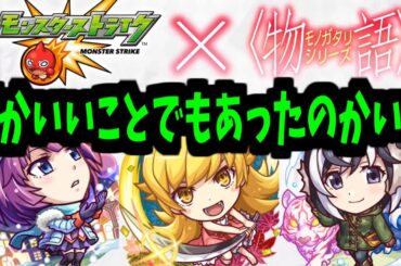 【物語コラボ】このタイミングで誰が予想できただろう【モンスト】