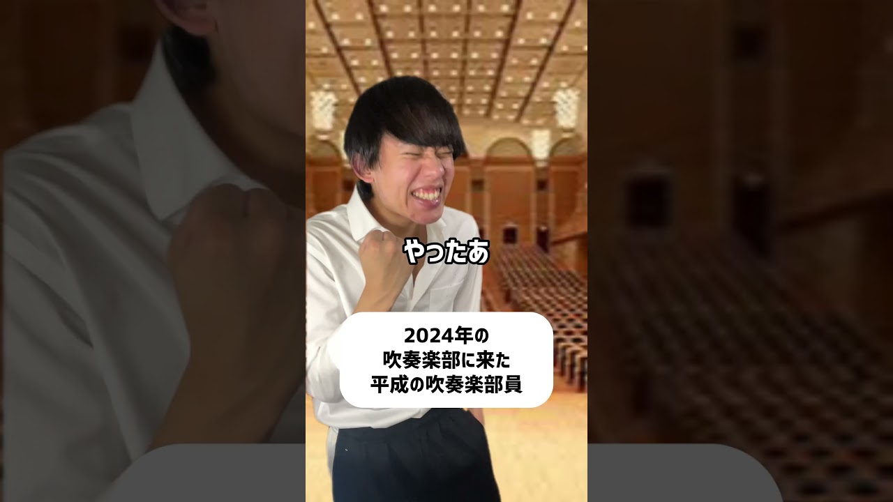 2024年の吹奏楽部に来た平成の吹奏楽部員#shorts