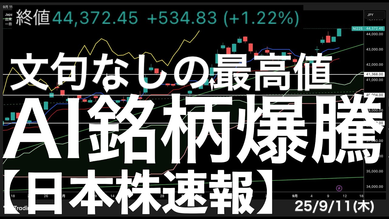 【日本株速報】25/9/11 日経平均は文句なしで!AI銘柄の爆騰!
