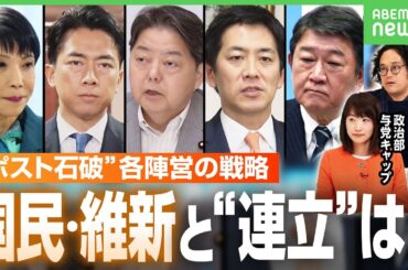 【自民総裁選】“ポスト石破”へ…小泉氏・高市氏の最新動向 野党と“連立”可能性は？政治部・与党キャップと石戸諭氏が徹底解説｜アベヒル