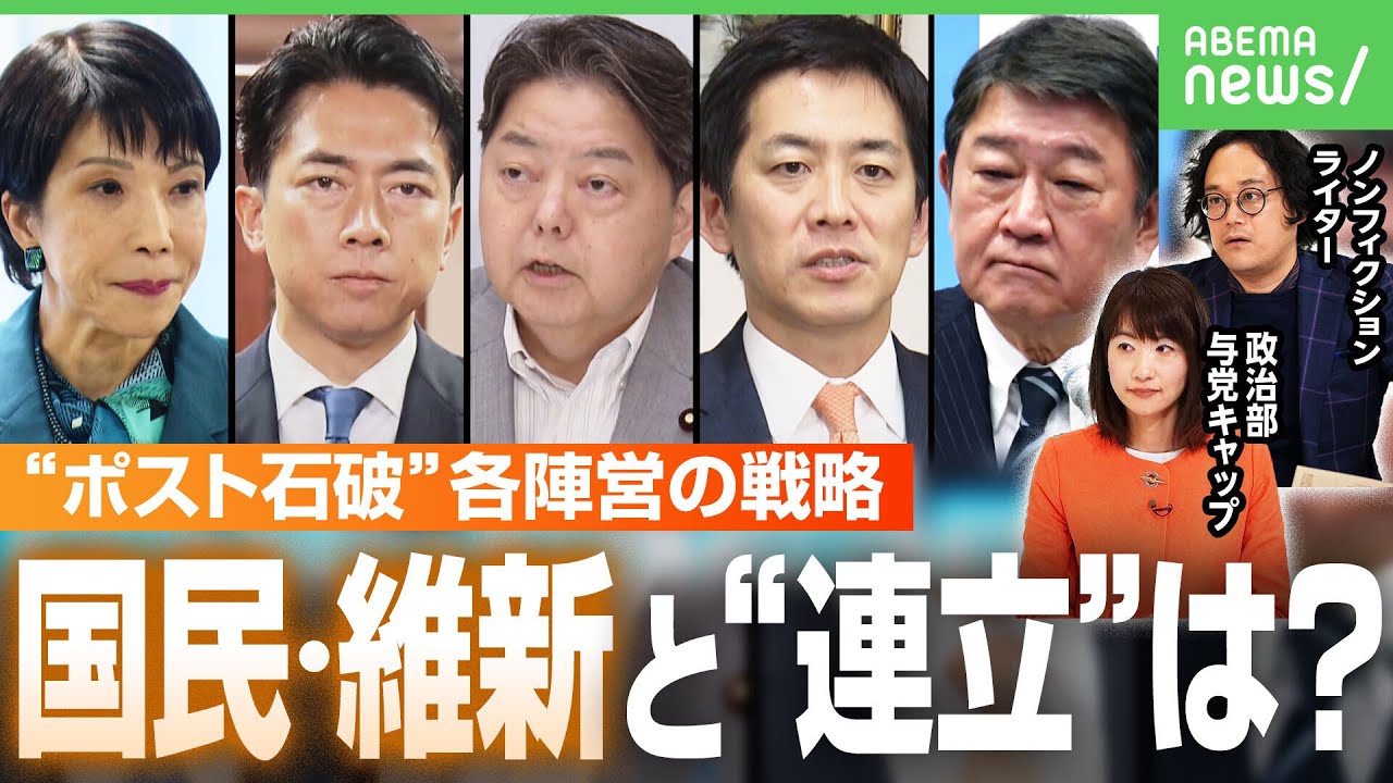 【自民総裁選】“ポスト石破”へ…小泉氏・高市氏の最新動向 野党と“連立”可能性は?政治部・与党キャップと石戸諭氏が徹底解説|アベヒル 【自民総裁選】“ポスト石破”へ…小泉氏・高市氏の最新動向 野党と“連立”可能性は?政治部・与党キャップと石戸諭氏が徹底解説|アベヒル