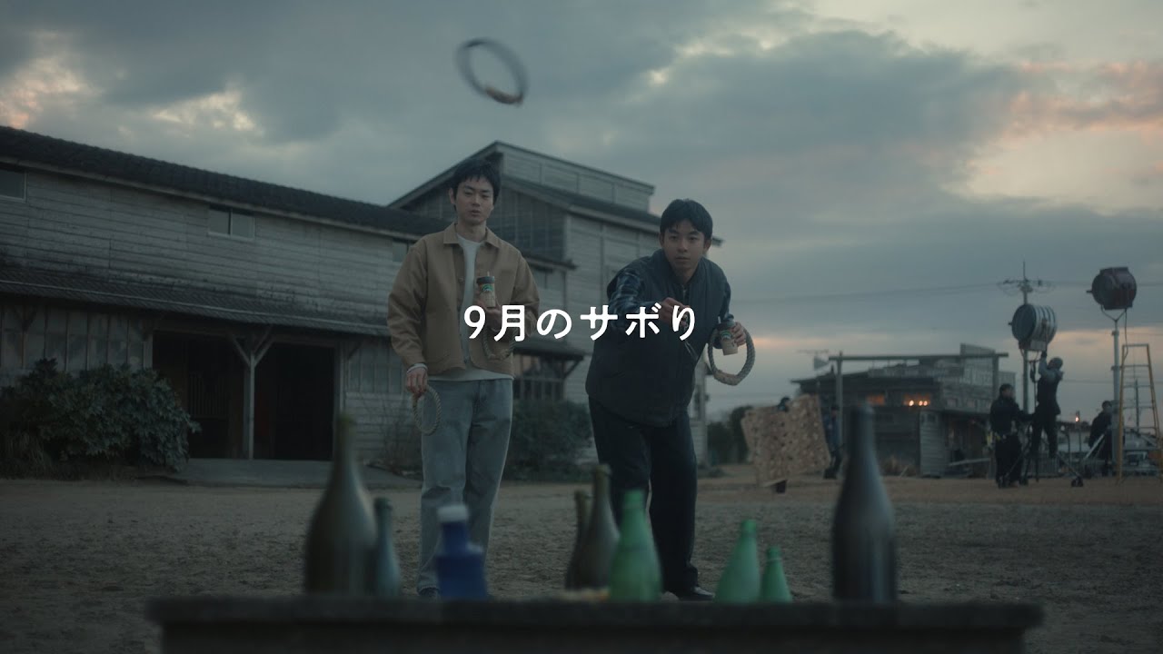 マウントレーニア「9月のサボり/輪投げ」篇