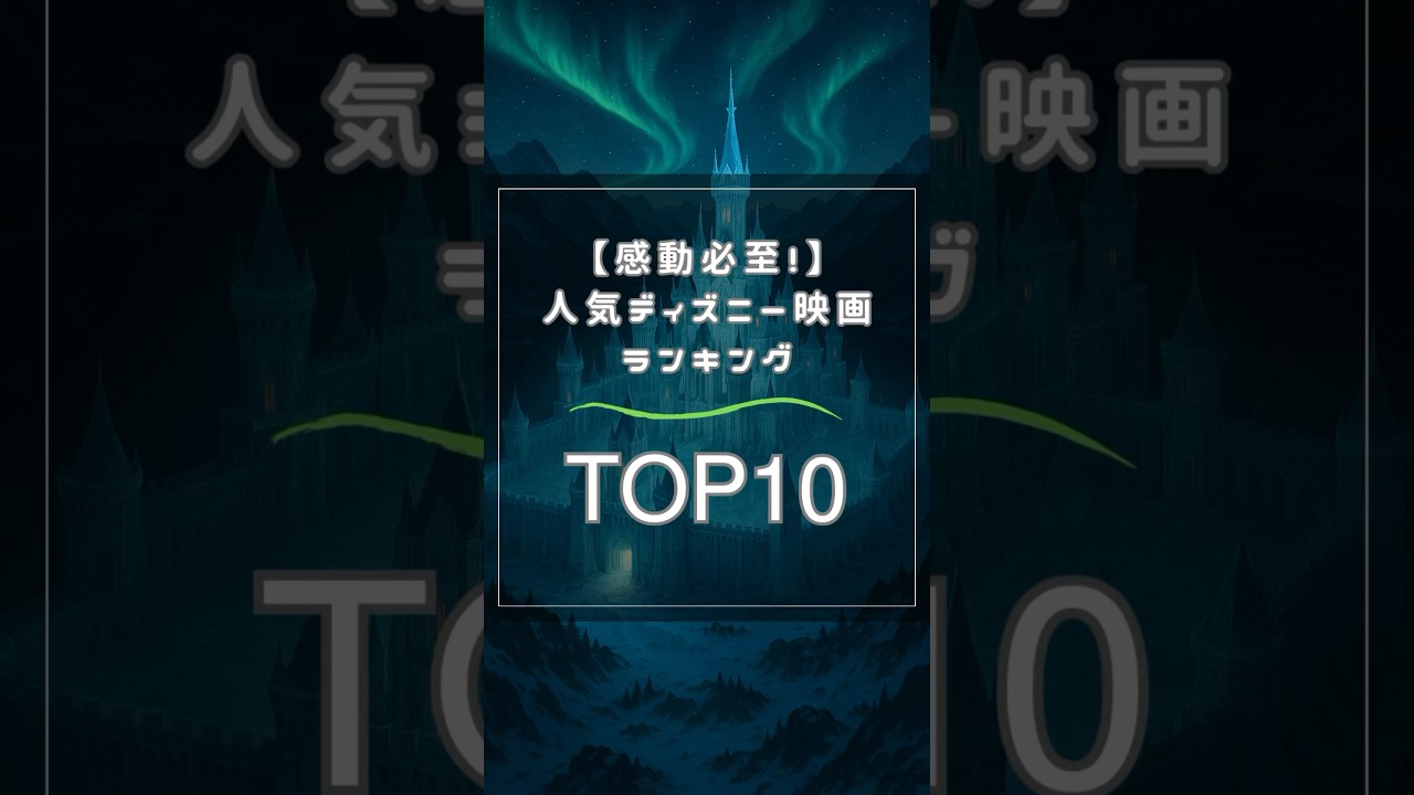 【感動必至!】人気ディズニー映画ランキングTOP10