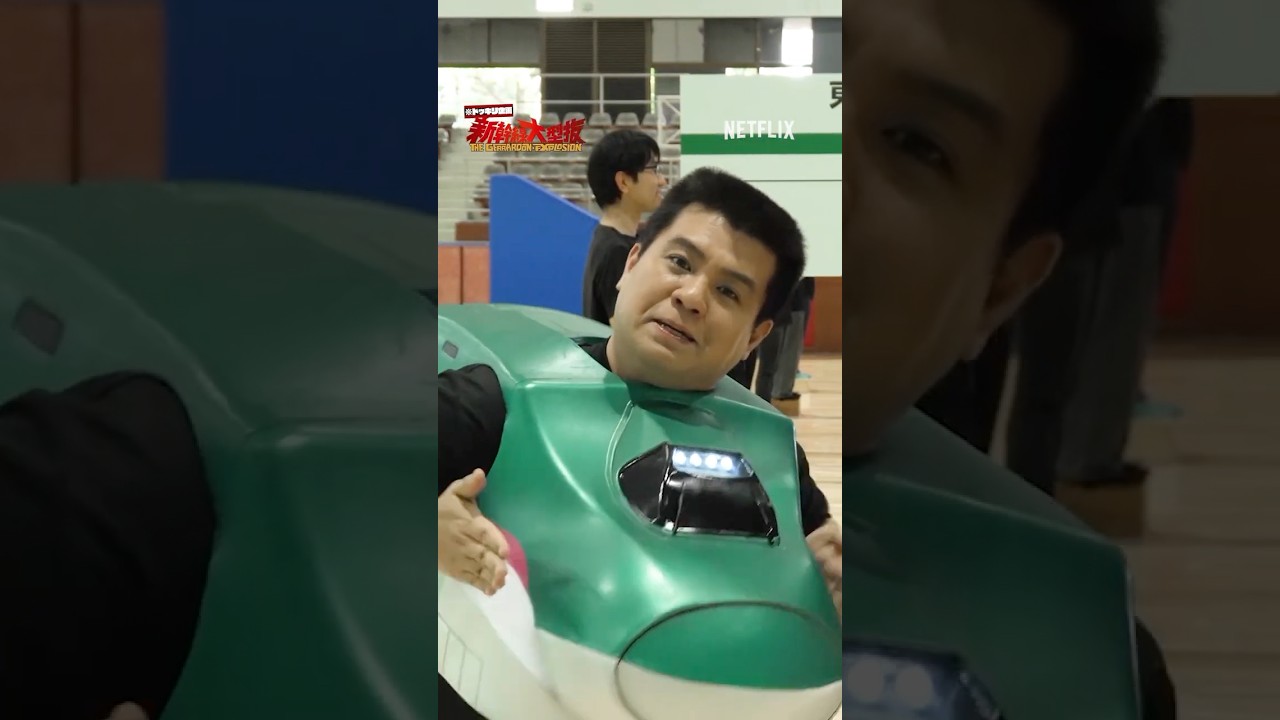 ジェラードン × 斎藤工 新幹線大型抜 | 新幹線大爆破 | Netflix Japan