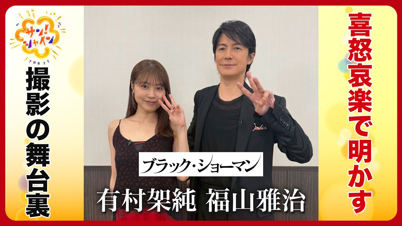 【公開始まる】福山雅治&有村架純に東中アナ直撃 「ブラック・ショーマン」撮影の舞台裏【サン!シャインニュース】