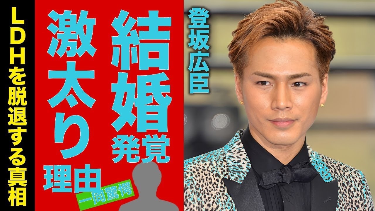 【衝撃】登坂広臣が極秘結婚!遠距離別居の妻の正体と激太り原因に仰天…脱退示唆発言でファン騒然【LDH】