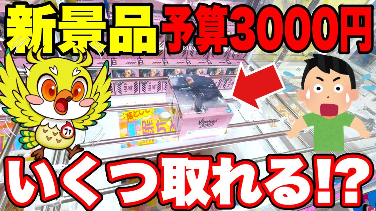 【クレーンゲーム】3000円で最新プライズフィギュアはいくつ取れる!? 橋渡し設定攻略!Claw Machine Challenge
