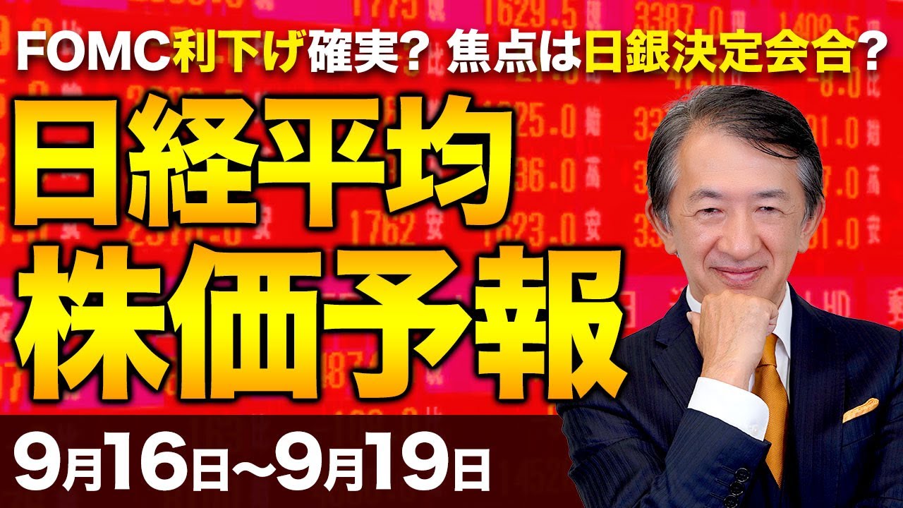 【株価予想】最新の日経平均×来週の株価見通し/連日、史上最高値!FOMC利下げ確実?日銀、9月会合は現状維持?AI+米利下げ+総裁選で買い?上昇しすぎ、過熱?さらに更新?/【9/16〜9/19】