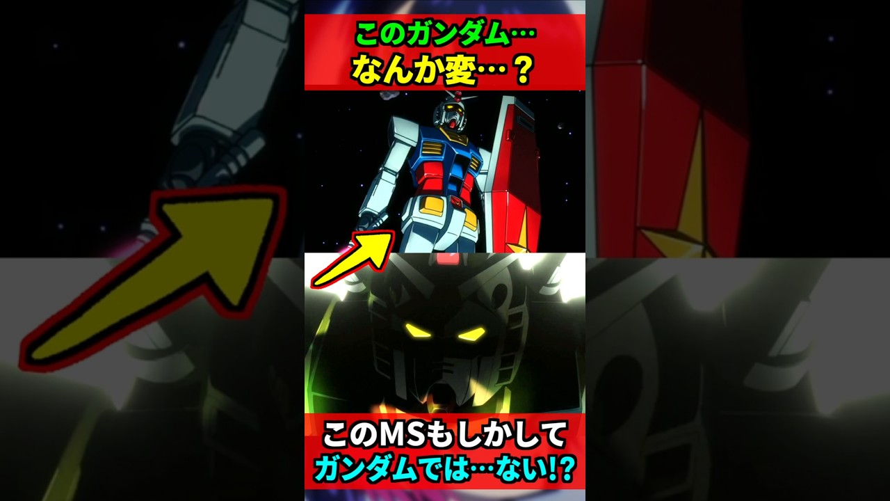 ジークアクス最終話に呼ばれたこのガンダム、なんか変…!?もしかして「RX-78-2 ガンダム」ではないかも!? #ジークアクス #gquuuuuux #ガンダム #gundam #shorts