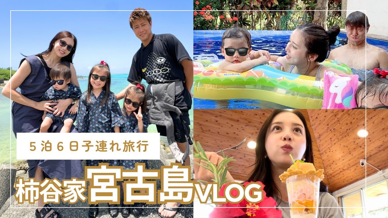 【子連れ旅行Vlog】5泊6日で宮古島へ家族旅行に行ってきました✈️💗