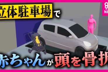 「真っ黒な赤ちゃんが救急隊員にだっこされて…」立体駐車場でベビーカーが転落　赤ちゃんが頭の骨を折る重傷　取材で分かった当時の状況「突然パレットが稼働」〈カンテレNEWS〉