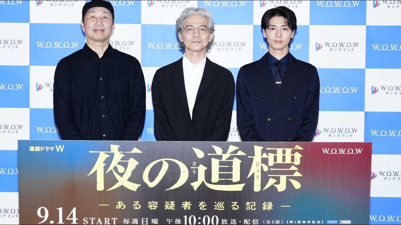 主演:吉岡秀隆、高杉真宙、森淳一監督が登壇!「連続ドラマW 夜の道標」完成報告会【WOWOW】
