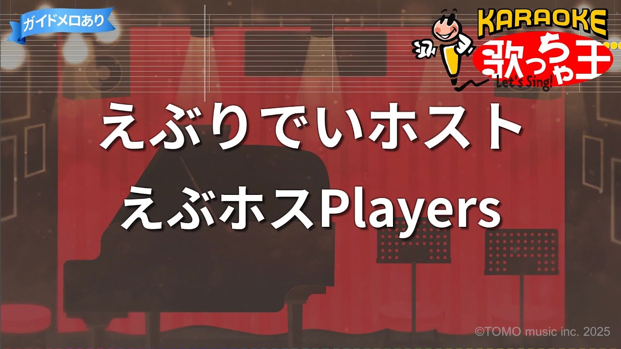 【カラオケ】えぶりでいホスト/えぶホスPlayers
