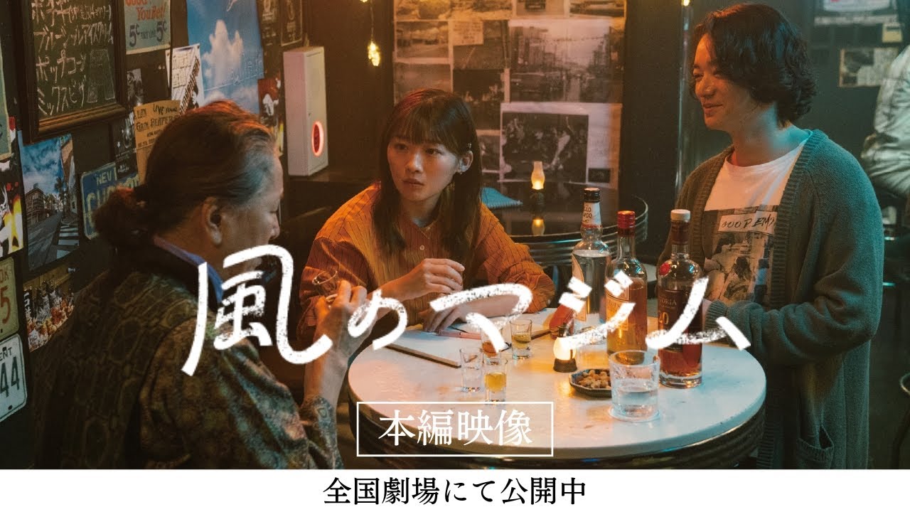 『風のマジム』【本編映像】~まじむとおばあ BARへ行く~伊藤沙莉、高畑淳子、染谷将太が演じる、まじむとラム酒の出会いシーン