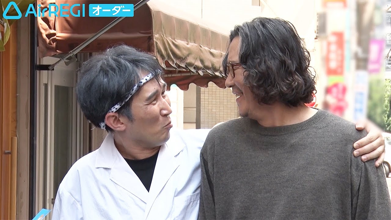 シソンヌじろう、豊川悦司と肩組み“密着演技” 撮影中に心配していたこととは? 「Airレジ オーダー」新CM&インタビュー