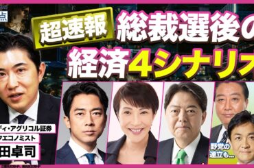 【超速報】自民党総裁選後の日本経済4シナリオ／政局解説ばかりのニュース報道ではわからない！経済政策の要点を歴史とデータで解説（クレディ・アグリコル証券チーフエコノミスト　会田卓司）【ニュースの争点】