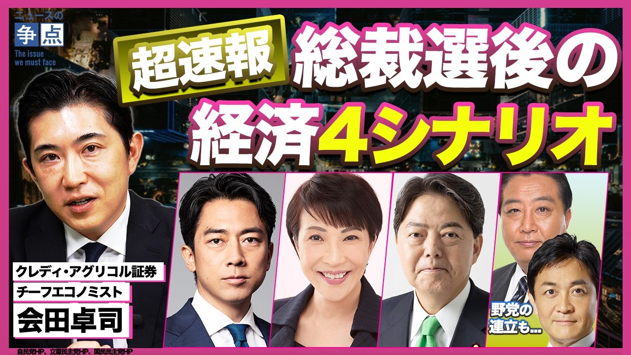 【超速報】自民党総裁選後の日本経済4シナリオ/政局解説ばかりのニュース報道ではわからない!経済政策の要点を歴史とデータで解説(クレディ・アグリコル証券チーフエコノミスト 会田卓司)【ニュースの争点】 【超速報】自民党総裁選後の日本経済4シナリオ/政局解説ばかりのニュース報道ではわからない!経済政策の要点を歴史とデータで解説(クレディ・アグリコル証券チーフエコノミスト 会田卓司)【ニュースの争点】