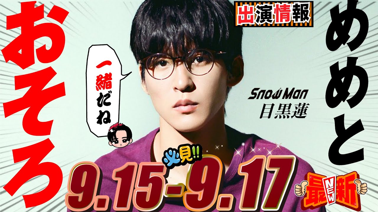 Snow Man 目黒蓮 出演情報🖤2025年9月15日~17日 めめとオソロキターーーー【蓮絡網】