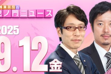 【虎ノ門ニュース】竹田恒泰×丸山穂高 2025/9/12(金)