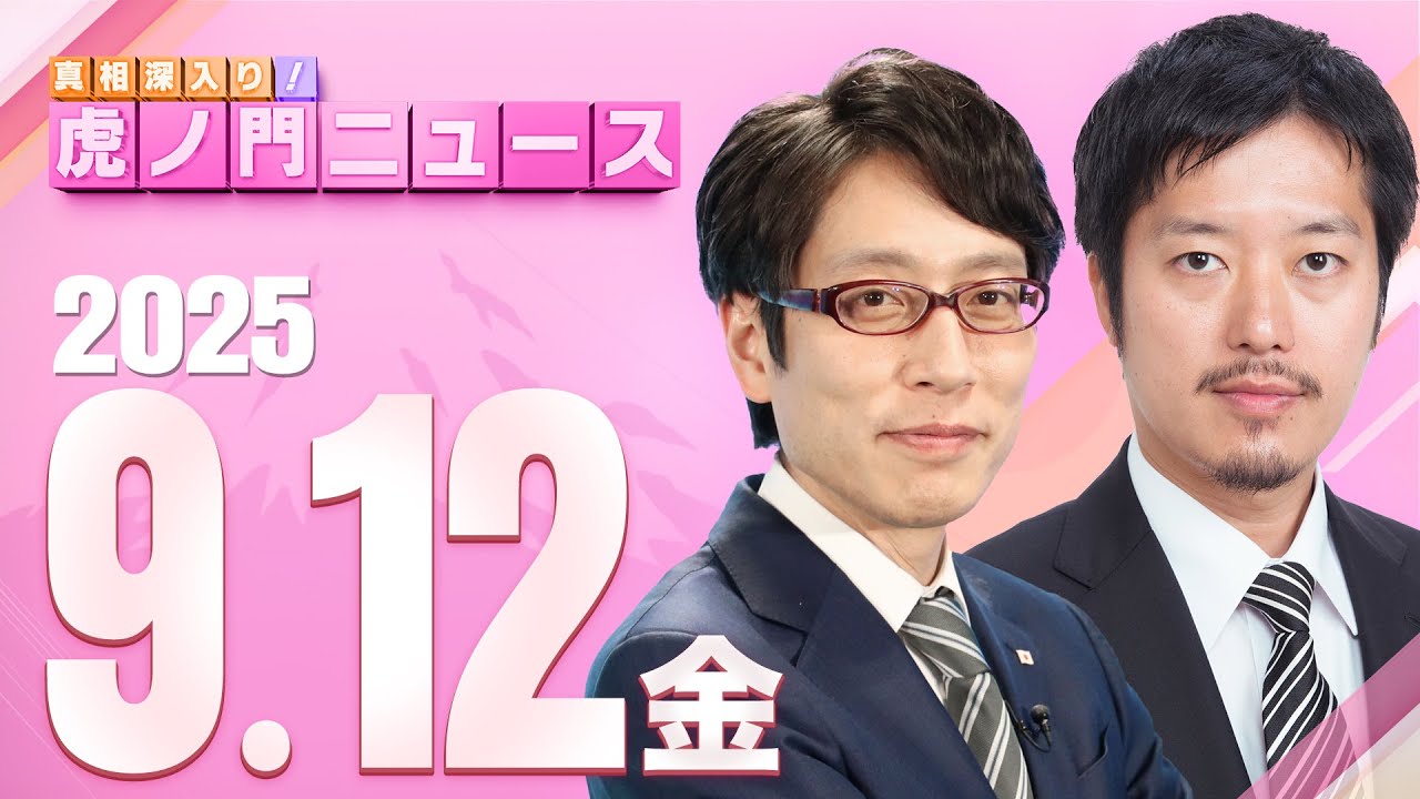 【虎ノ門ニュース】竹田恒泰×丸山穂高 2025/9/12(金) 【虎ノ門ニュース】竹田恒泰×丸山穂高 2025/9/12(金)