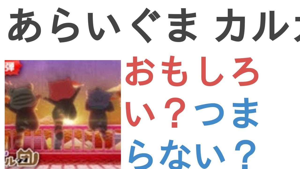 アニメ『あらいぐま カルカル団』はおもしろい?つまらない?【評価・感想・考察】