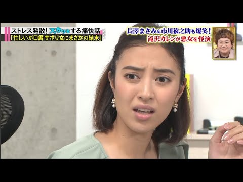 スカッとジャパン 長澤まさみ爆笑!小林麻耶&滝沢カレン最強悪女SP VOL8
