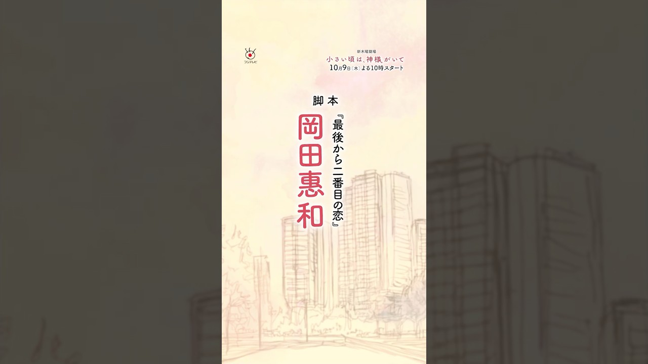 【脚本・岡田惠和 最新作!】10月9日スタート!木曜劇場『小さい頃は、神様がいて』ティザー映像30秒ver