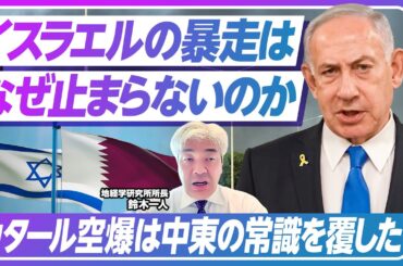 【速報解説】イスラエルはなぜカタールを空爆したのか？／停戦交渉・国際社会・エネルギー供給への影響は？／アメリカや中東諸国はどう反応