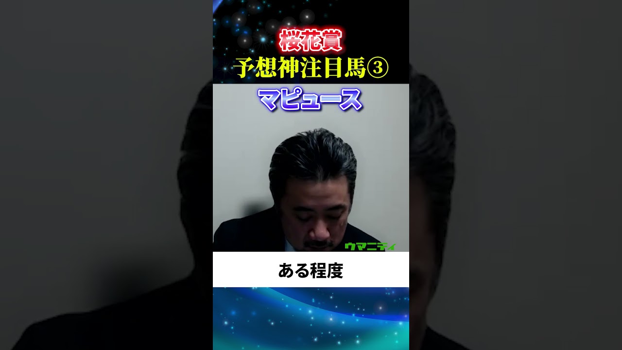 【桜花賞2025】予想神スガダイの注目馬3頭目「マピュース」#桜花賞2025 #桜花賞 #競馬予想