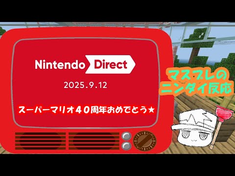 【ニンダイ】2025 9 12 ゲーム最新情報!マスブレのリアクション!【反応動画】