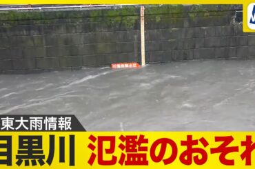 【氾濫危険情報発表】東京 目黒川が氾濫のおそれ　警戒レベル4相当