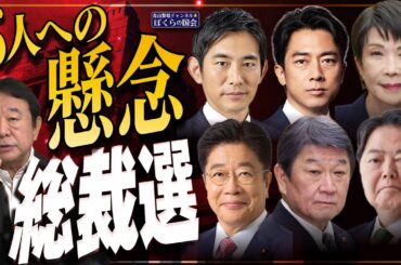 【ぼくらの国会・第1033回】ニュースの尻尾「総裁選 6人への懸念」