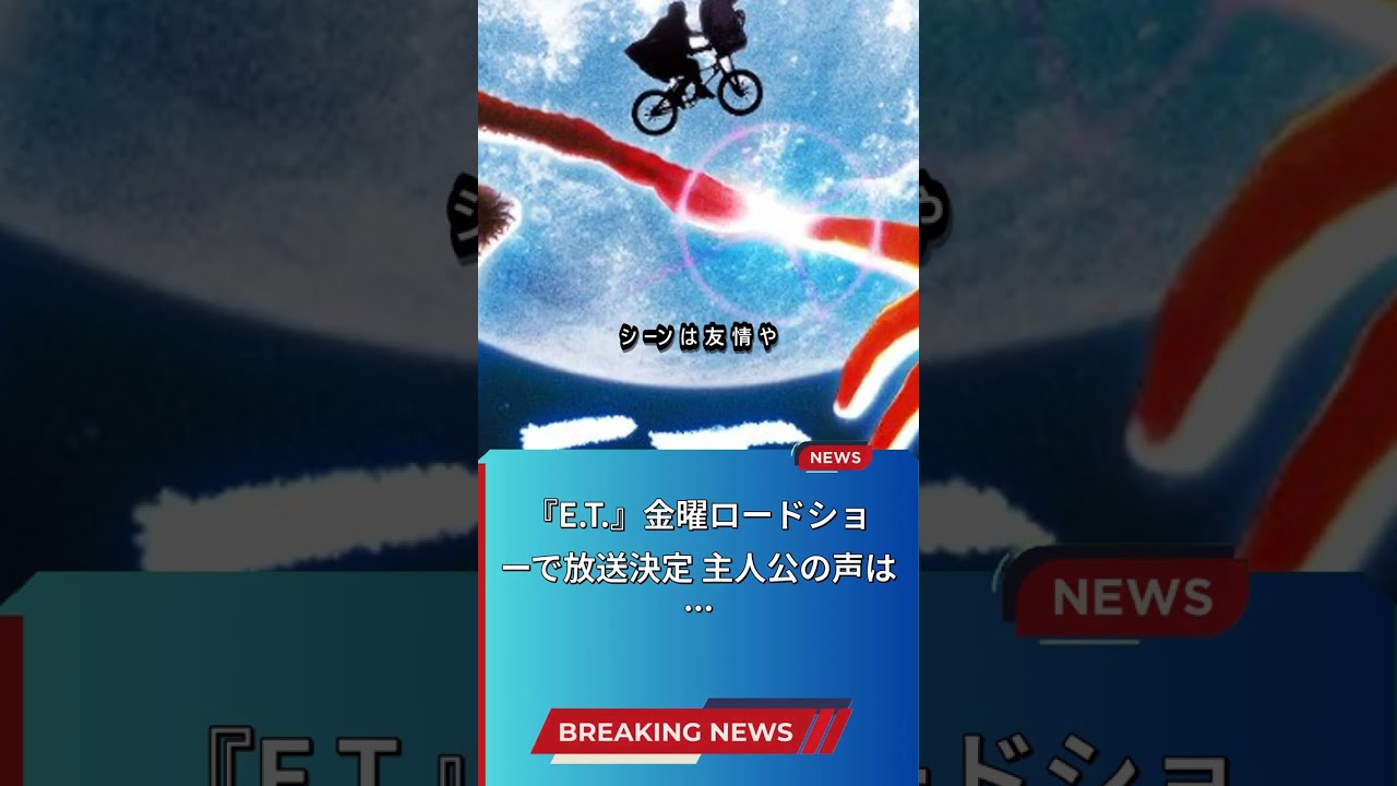 名作『E.T.』と注目のドラマ情報