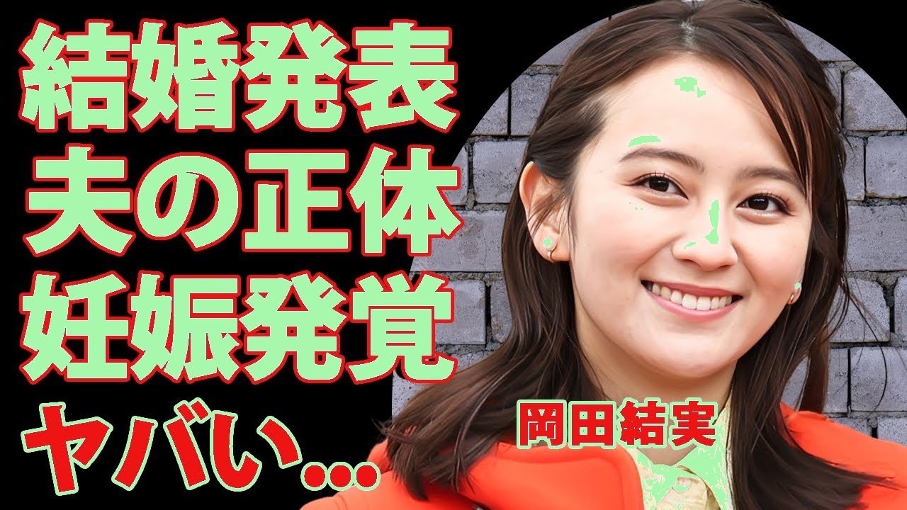 岡田結実が結婚した夫が一般人●●だった真相に驚きを隠せない…芸能界から消えた後を支えた同棲生活の全貌…妊娠中の現在や父親が祝福できない確執に言葉を失う…