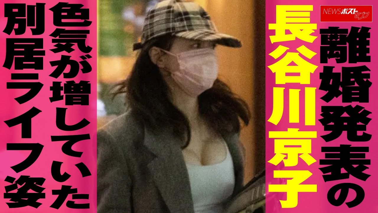 離婚発表 の 長谷川京子 色気 が 増して いた 別居ライフ 姿 NEWSポストセブン