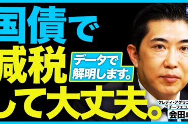【判明】国債で減税して大丈夫な理由／日本経済には負債が足らない？／これから実装していくべき「新しい財政ルール」とは？（クレディ・アグリコル証券チーフエコノミスト　会田卓司）【ニュースの争点】