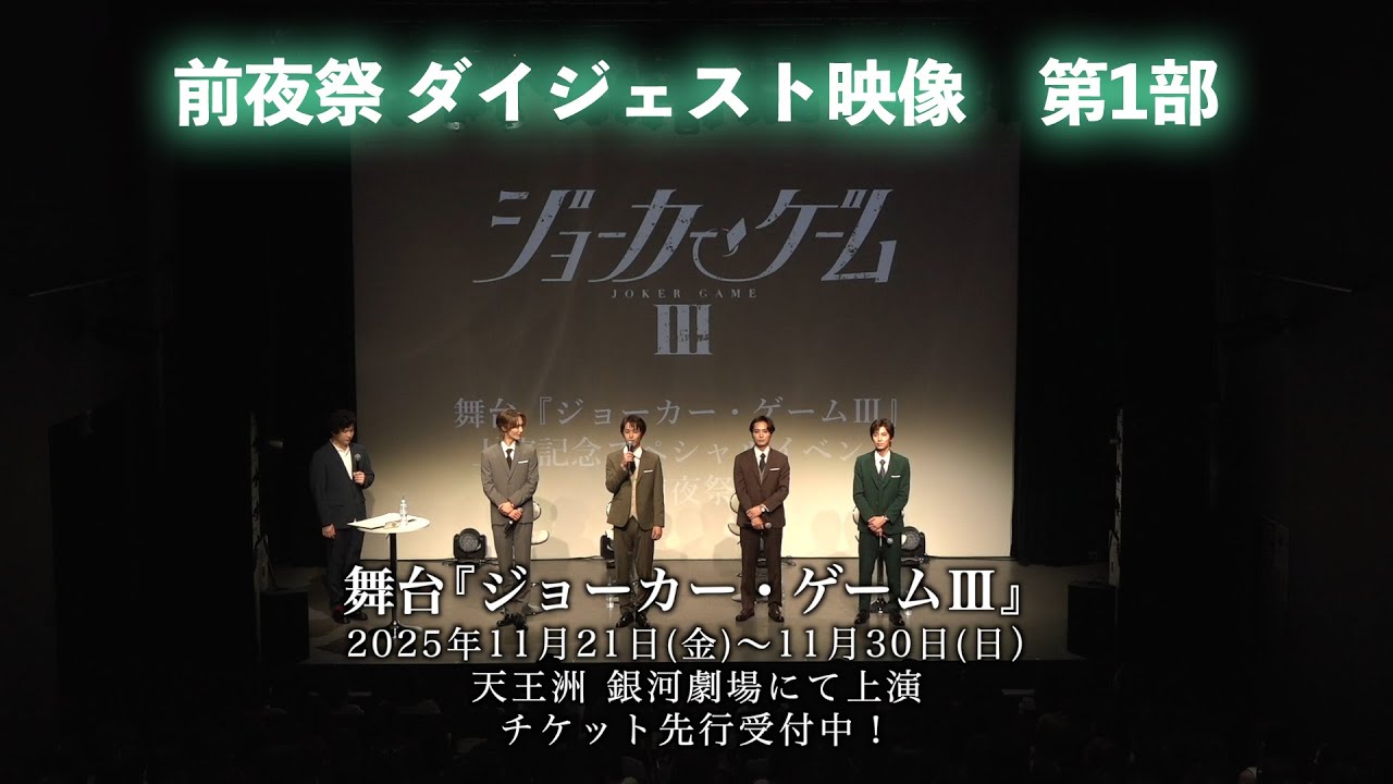 【ダイジェスト】舞台『ジョーカー・ゲームⅢ』上演記念スペシャルイベント ~前夜祭~ 第1部