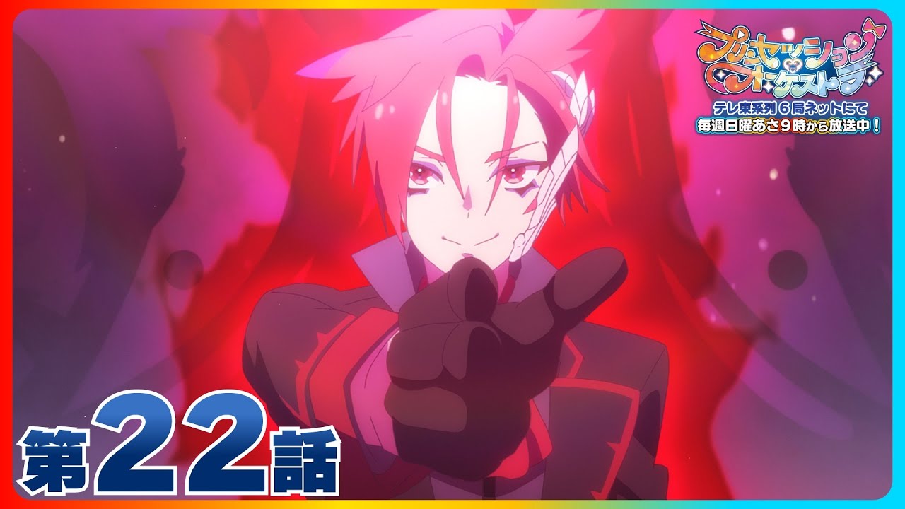 第22話「わたしのいちばんしたいこと」| 『プリンセッション・オーケストラ』毎週日曜あさ9時~放送中!